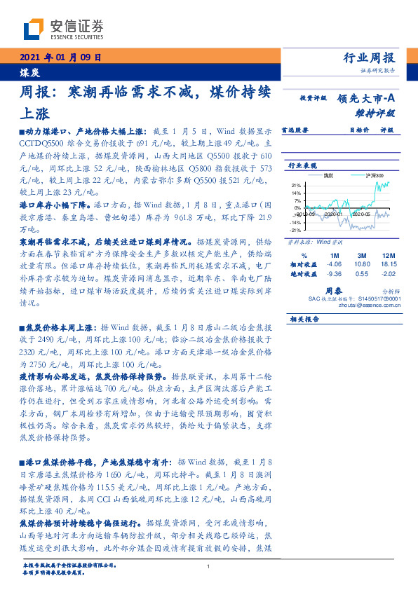 煤炭行业周报：寒潮再临需求不减，煤价持续上涨