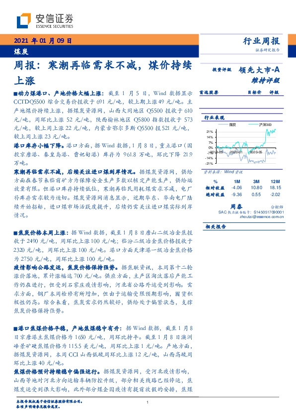 煤炭行业周报：寒潮再临需求不减，煤价持续上涨