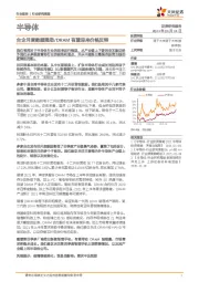 半导体行业研究周报：台企月度数据强劲/DRAM 有望迎来价格反转