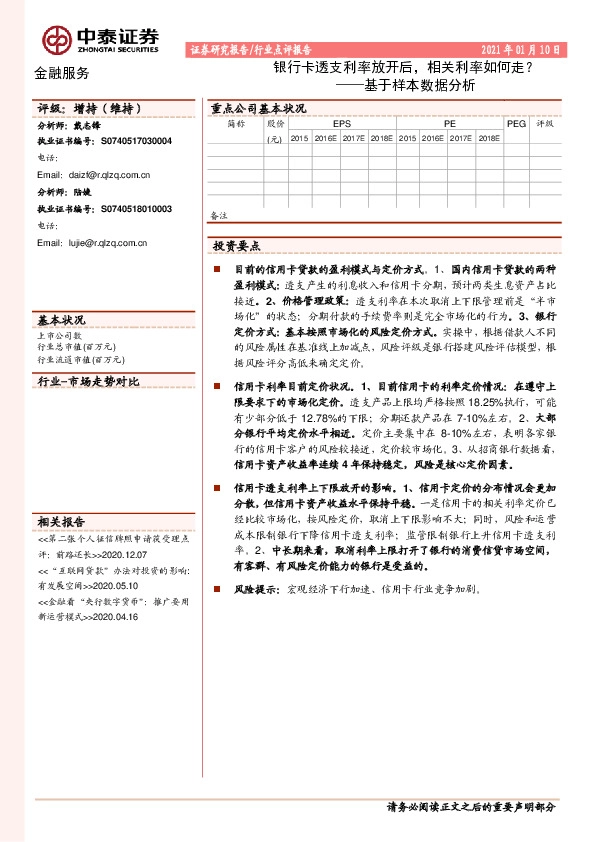 金融服务-基于样本数据分析：银行卡透支利率放开后，相关利率如何走？