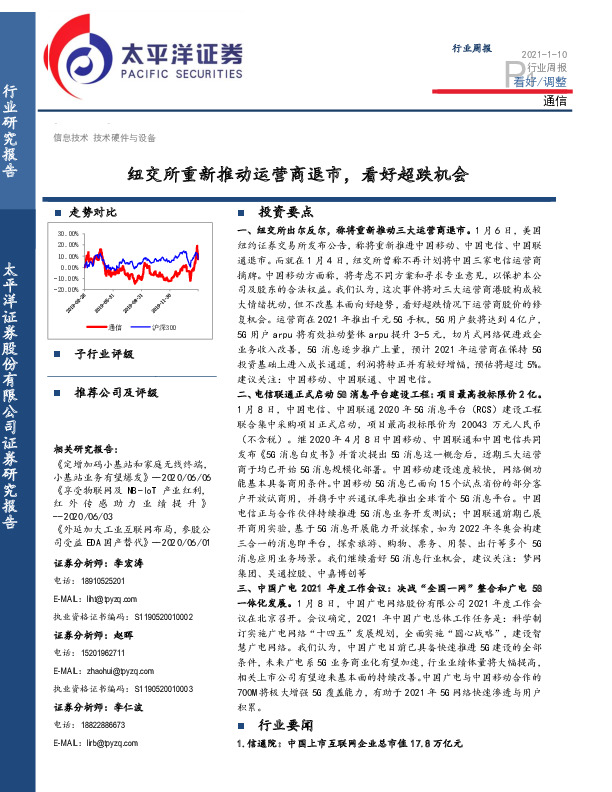 通信行业周报：纽交所重新推动运营商退市，看好超跌机会
