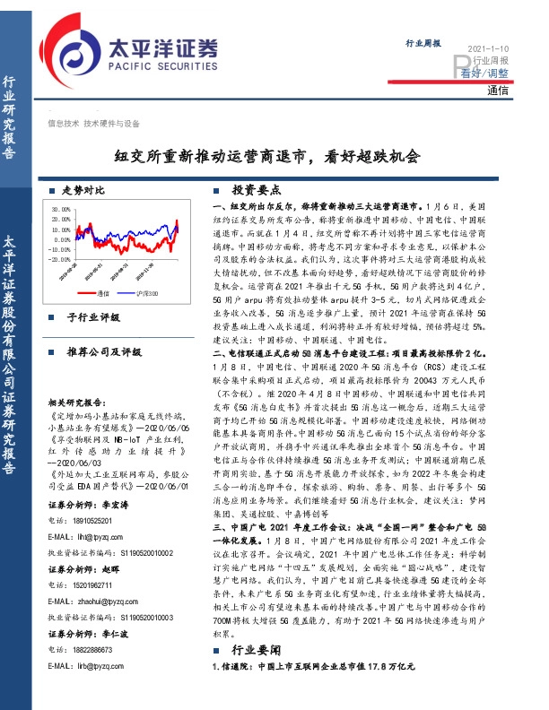 通信行业周报：纽交所重新推动运营商退市，看好超跌机会