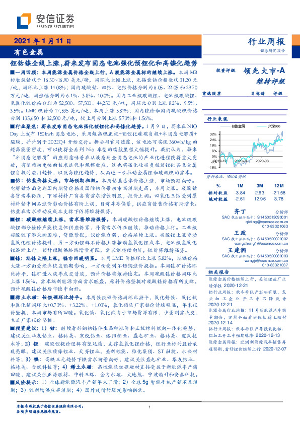 有色金属行业周报：锂钴镍全线上涨，蔚来发布固态电池强化预锂化和高镍化趋势