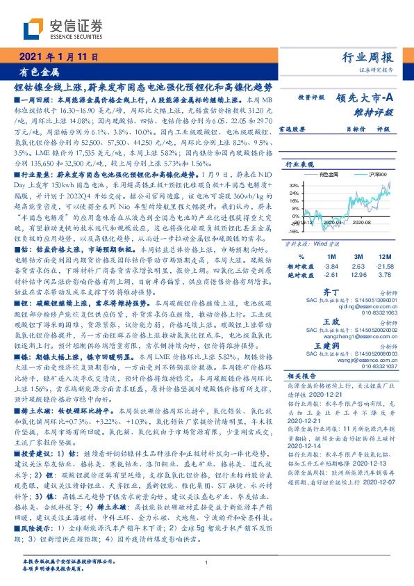 有色金属行业周报：锂钴镍全线上涨，蔚来发布固态电池强化预锂化和高镍化趋势