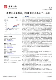 化工行业周报：禁塑令全面落地，PBAT竞争力取决于一体化