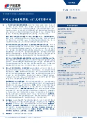 电气设备行业周报：欧洲12月销量超预期，eT7发布引爆市场