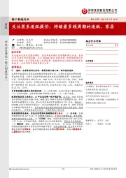 轻工制造行业周报:关注浆系造纸提价,持续看多顺周期的造纸、家居