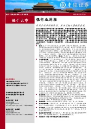 银行业周报：信用卡利率限制取消，关注近期业绩快报表现