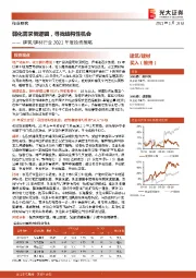 建筑/建材行业2021年度投资策略:弱化需求侧逻辑,寻找结构性机会