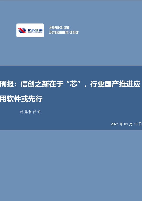 计算机行业周报：信创之新在于“芯”，行业国产推进应用软件或先行