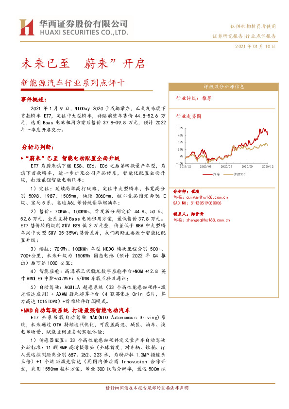 新能源汽车行业系列点评十：未来已至 “蔚来”开启