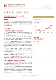 新能源汽车行业系列点评十：未来已至 “蔚来”开启