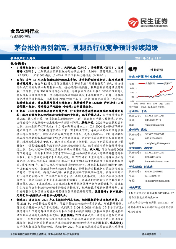 食品饮料行业周报：茅台批价再创新高，乳制品行业竞争预计持续趋缓
