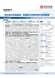 食品饮料行业周报:茅台批价再创新高,乳制品行业竞争预计持续趋缓