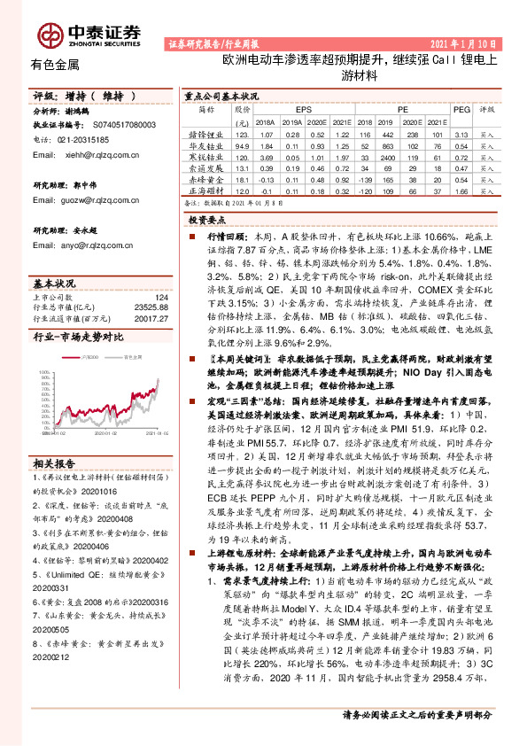 有色金属行业周报：欧洲电动车渗透率超预期提升，继续强Call锂电上游材料