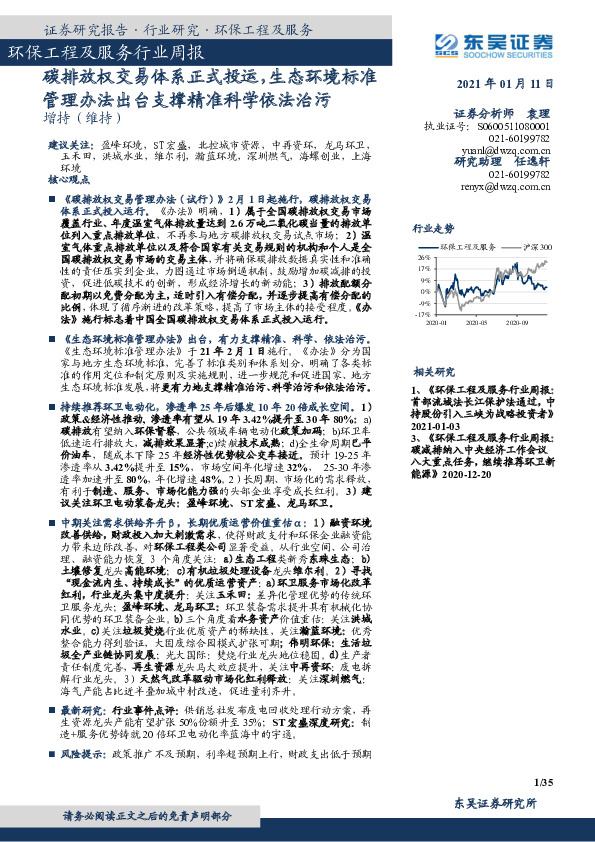 环保工程及服务行业周报：碳排放权交易体系正式投运，生态环境标准管理办法出台支撑精准科学依法治污