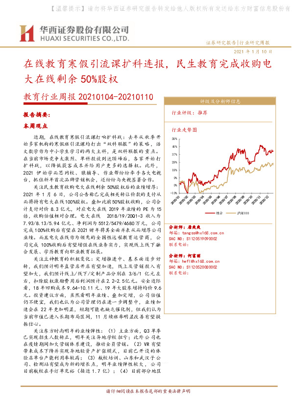 教育行业周报：在线教育寒假引流课扩科连报，民生教育完成收购电大在线剩余50%股权