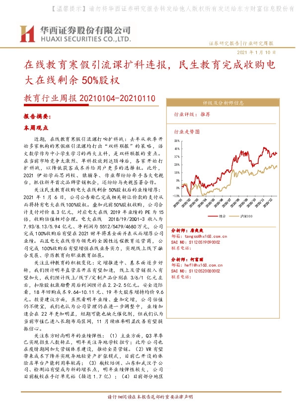 教育行业周报：在线教育寒假引流课扩科连报，民生教育完成收购电大在线剩余50%股权