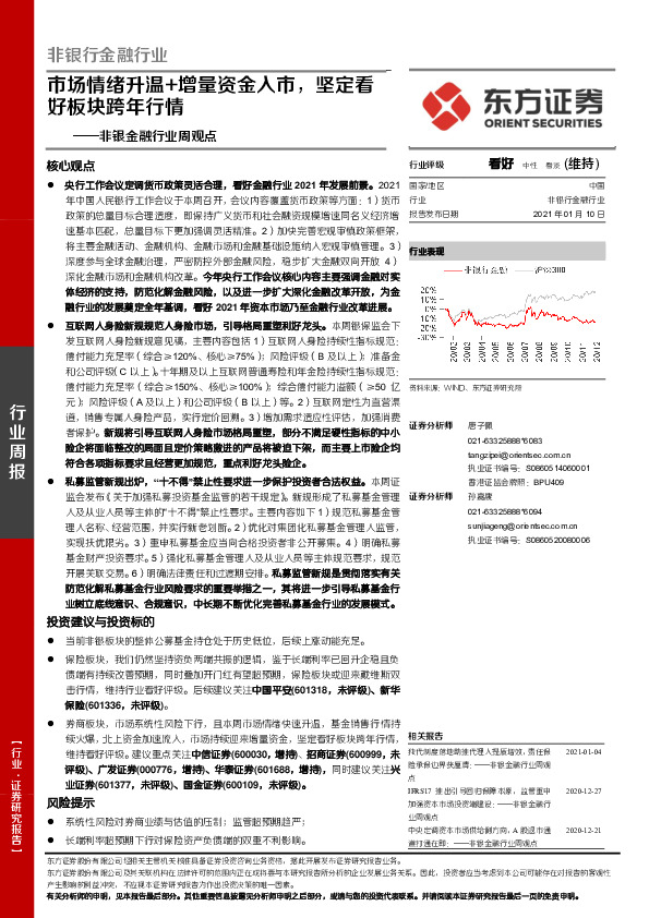 东方证券-非银金融行业周观点:市场情绪升温+增量资金入市,坚定看好板块跨年行情-210110