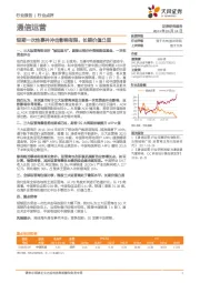 通信运营行业:短期一次性事件冲击影响有限,长期价值凸显