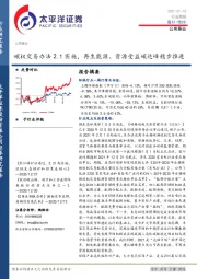 公用事业行业周报：碳权交易办法2.1实施，再生能源、资源受益碳达峰稳步推进