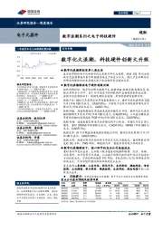 数字浪潮系列之电子科技硬件：数字化大浪潮，科技硬件创新大升级