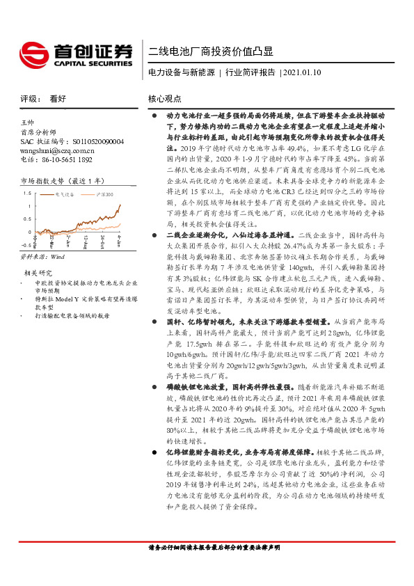 电力设备与新能源行业简评报告：二线电池厂商投资价值凸显