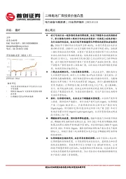 电力设备与新能源行业简评报告：二线电池厂商投资价值凸显