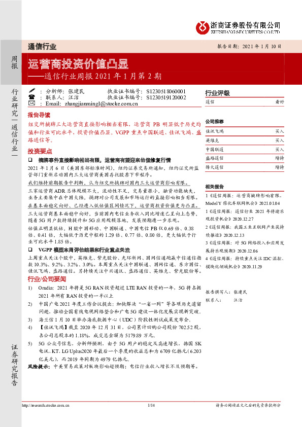 通信行业周报2021年1月第2期：运营商投资价值凸显