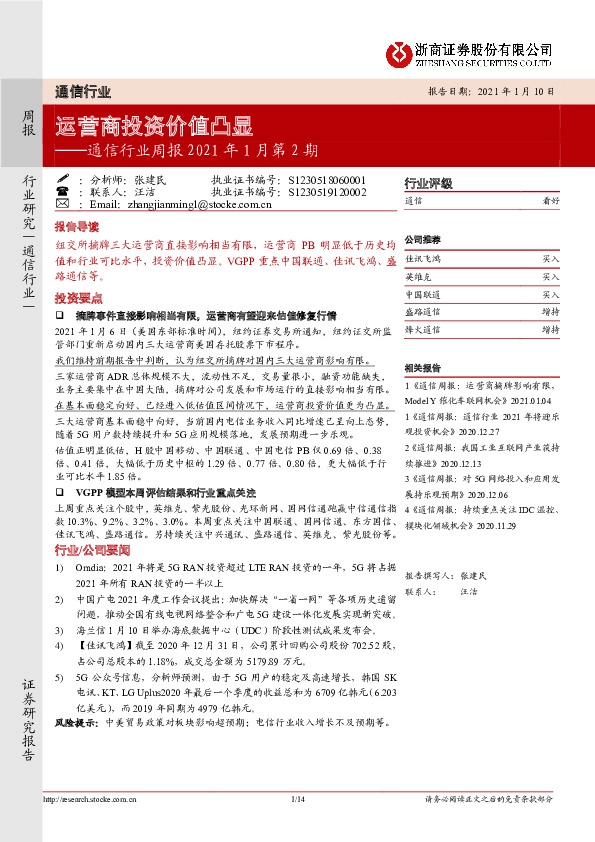 通信行业周报2021年1月第2期：运营商投资价值凸显