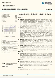 非金属类建材行业研究：短期需求转淡，推荐玻纤、玻璃、消费建材