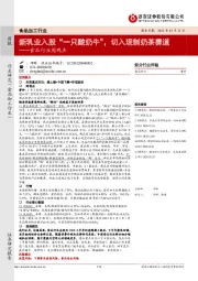 食品行业周观点：新乳业入股“一只酸奶牛”，切入现制奶茶赛道