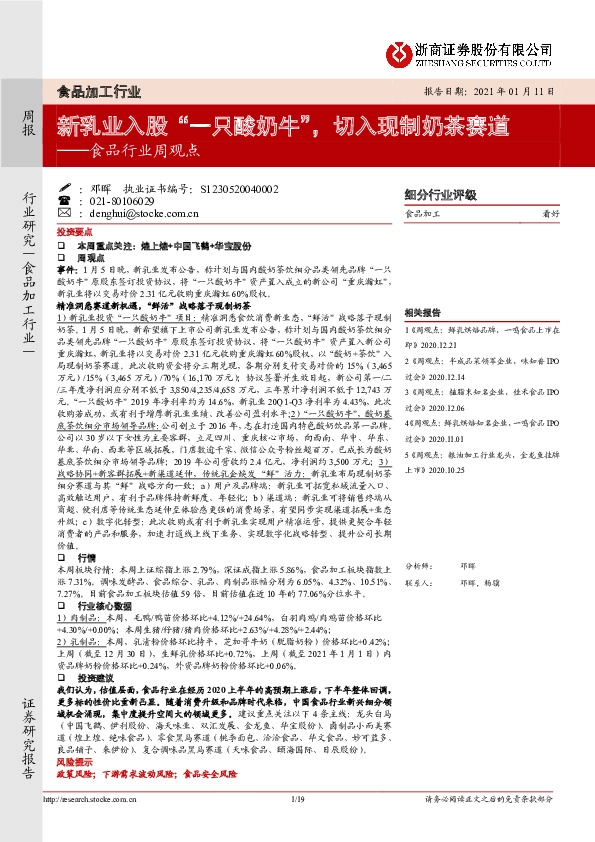 食品行业周观点：新乳业入股“一只酸奶牛”，切入现制奶茶赛道