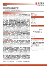 银行业流动性周报：隔夜利率为何总是上蹿下跳？
