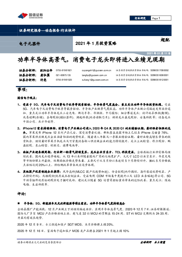 电子元器件2021年1月投资策略：功率半导体高景气，消费电子龙头即将进入业绩兑现期