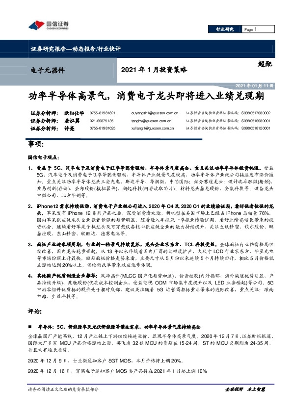 电子元器件2021年1月投资策略：功率半导体高景气，消费电子龙头即将进入业绩兑现期