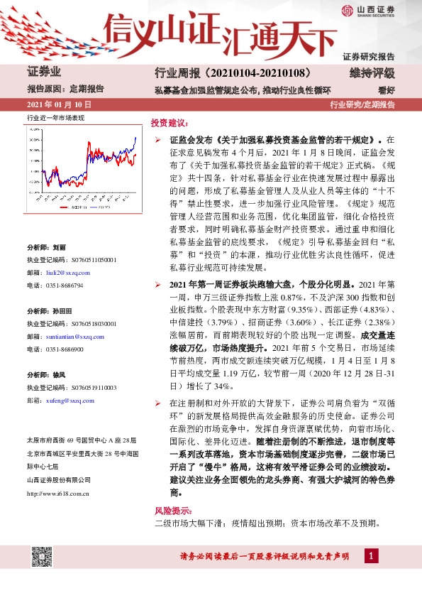 证券行业周报：私募基金加强监管规定公布，推动行业良性循环
