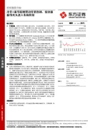 纺织服装行业周报：冷冬+春节较晚带动冬装热销，低估值服饰龙头进入布局阶段