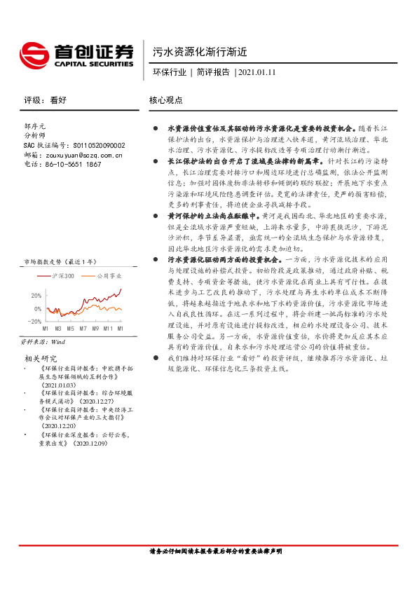 环保行业简评报告：污水资源化渐行渐近