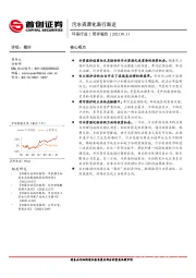 环保行业简评报告：污水资源化渐行渐近