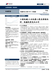 机械行业2021年1月策略:工程机械/工业机器人需求持续向好,把握优质龙头公司