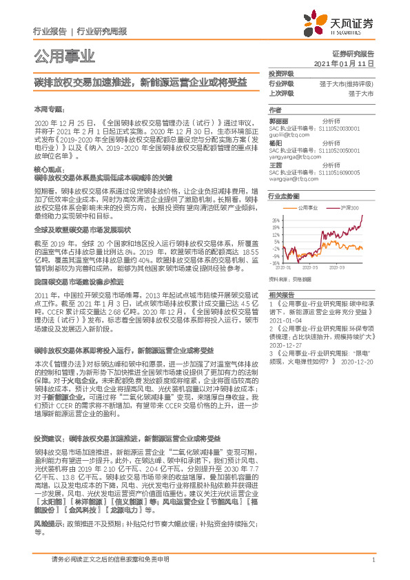公用事业行业研究周报：碳排放权交易加速推进，新能源运营企业或将受益