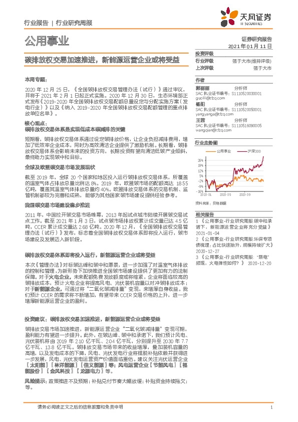 公用事业行业研究周报：碳排放权交易加速推进，新能源运营企业或将受益