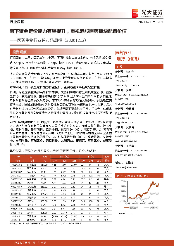 医药生物行业跨市场周报：南下资金定价能力有望提升，重视港股医药板块配置价值