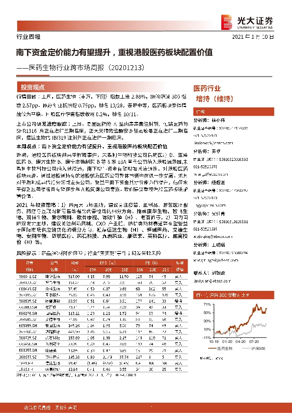 医药生物行业跨市场周报：南下资金定价能力有望提升，重视港股医药板块配置价值