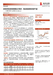 交通运输行业周报：疫情反复或抑制短期出行需求，集运继续保持高景气度