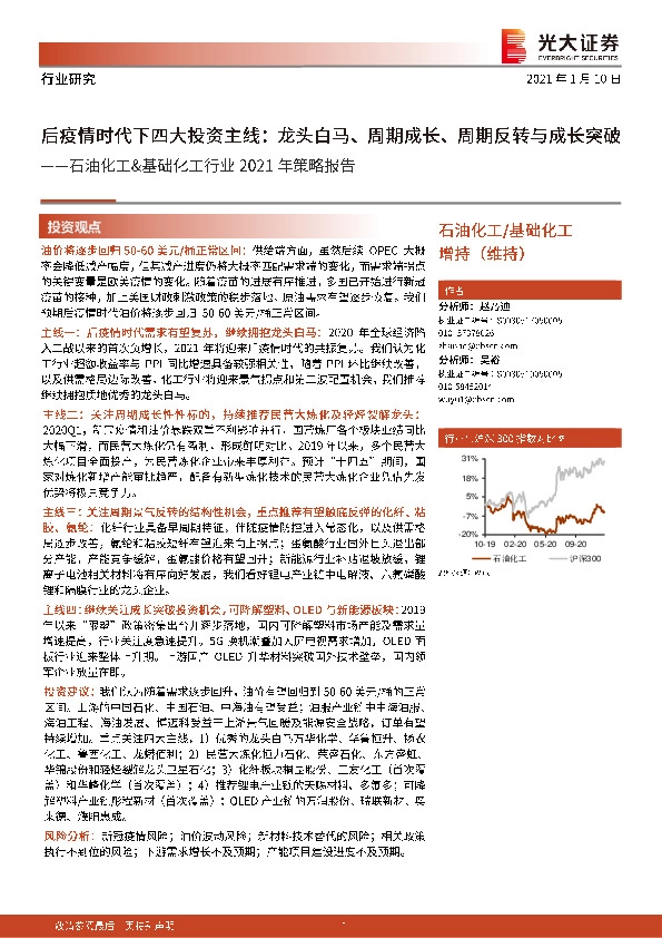 石油化工＆基础化工行业2021年策略报告：后疫情时代下四大投资主线：龙头白马、周期成长、周期反转与成长突破