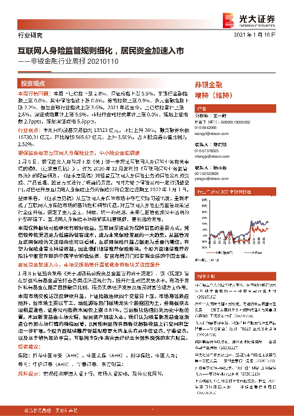 非银金融行业周报：互联网人身险监管规则细化，居民资金加速入市