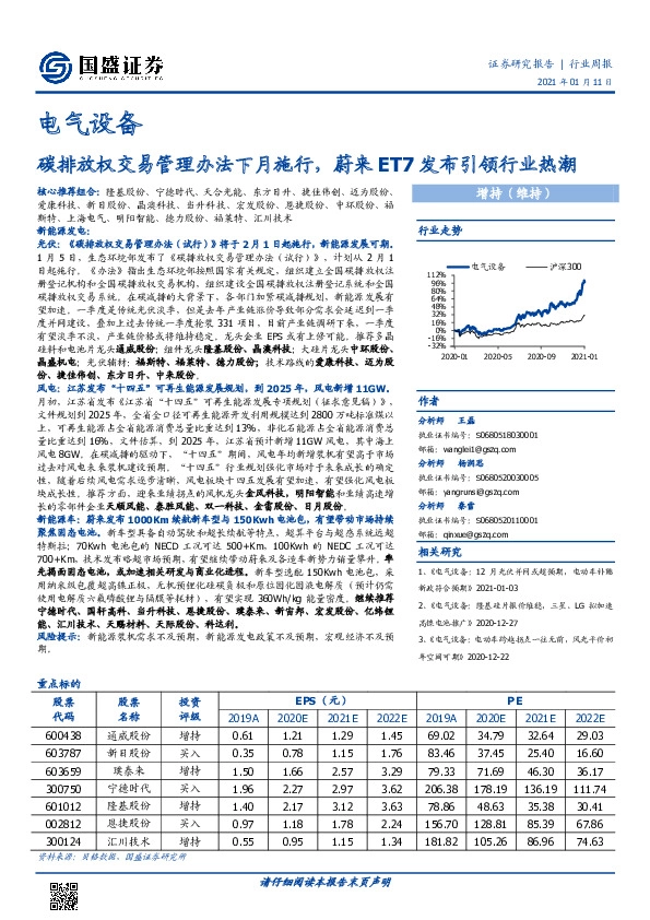 电气设备行业周报：碳排放权交易管理办法下月施行，蔚来ET7发布引领行业热潮