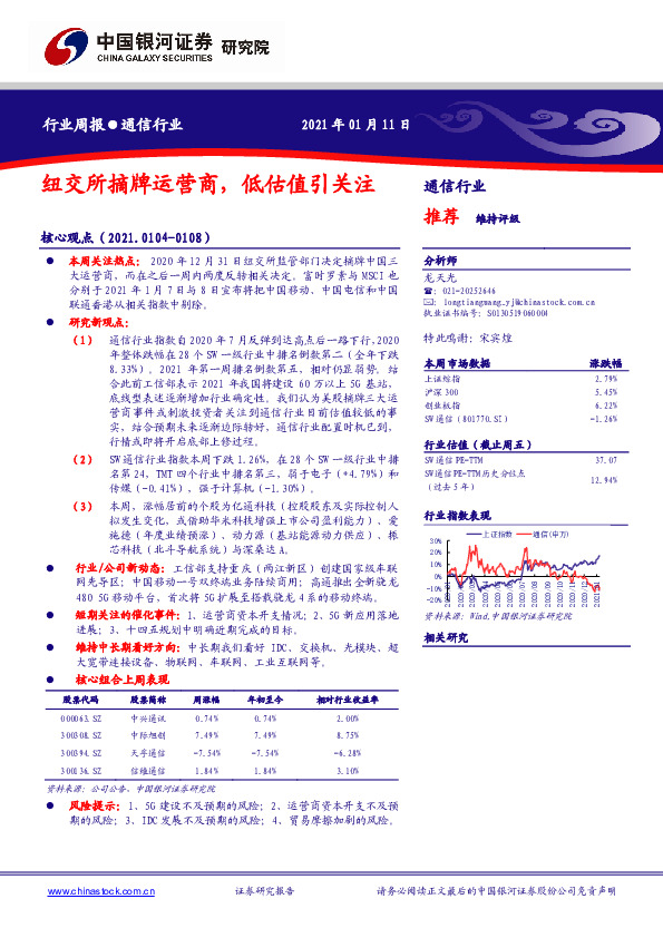 通信行业周报：纽交所摘牌运营商，低估值引关注
